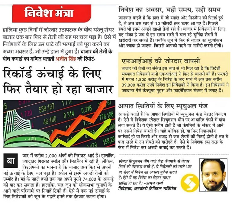 Dhanvantri Capital Services Private Limited featured in Amar Ujala